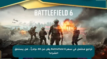 تراجع محتمل في سعر Battlefield 6 يقل عن 80 دولاراً.. هل يستحق الشراء؟